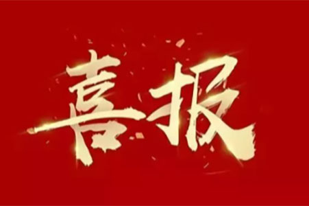 喜報丨城發(fā)設計獲評江蘇省勘察設計質量管理先進單位+江蘇省工程勘察設計行業(yè)誠信單位