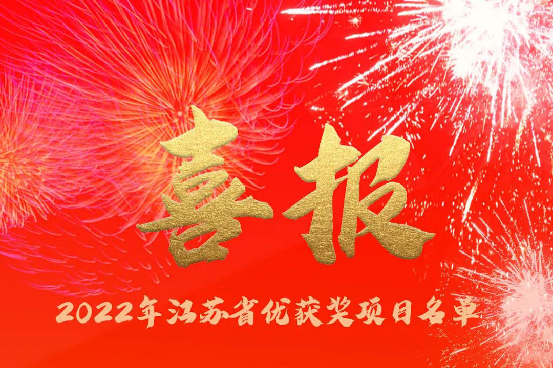 喜訊丨蘇州城發(fā)設(shè)計(jì)院獲評多項(xiàng)省優(yōu)獎項(xiàng)！