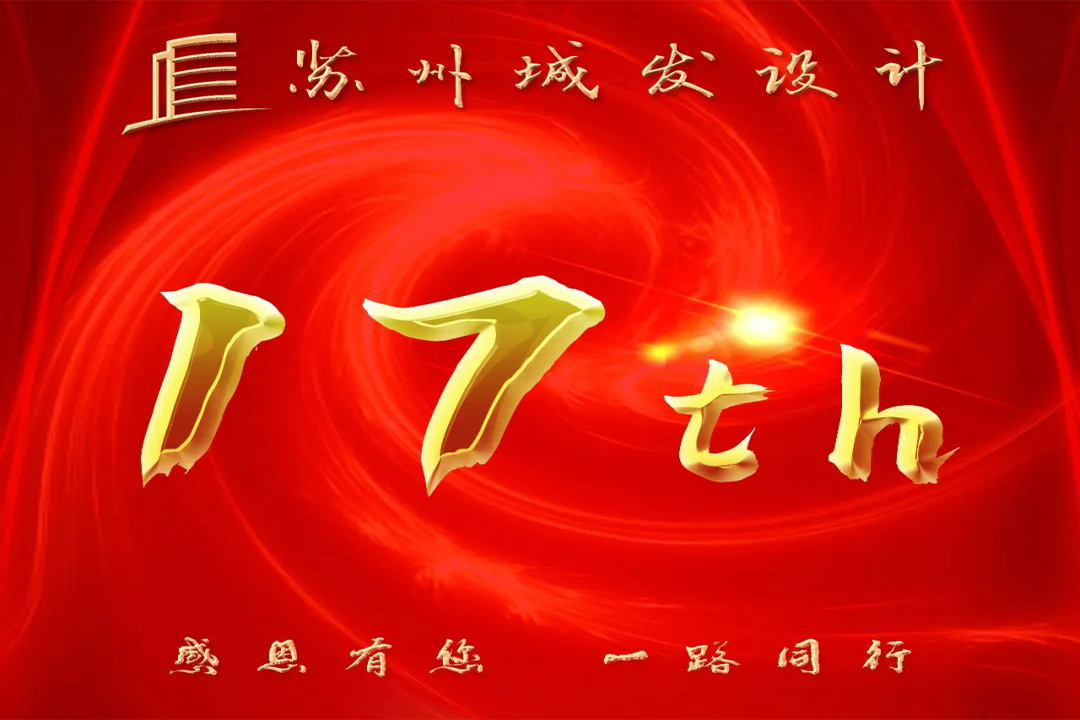 記憶丨蘇州城發(fā)設(shè)計(jì)喜迎十七周年慶！